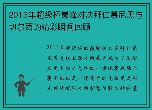 2013年超级杯巅峰对决拜仁慕尼黑与切尔西的精彩瞬间回顾