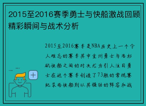 2015至2016赛季勇士与快船激战回顾精彩瞬间与战术分析