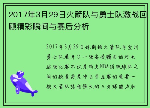 2017年3月29日火箭队与勇士队激战回顾精彩瞬间与赛后分析