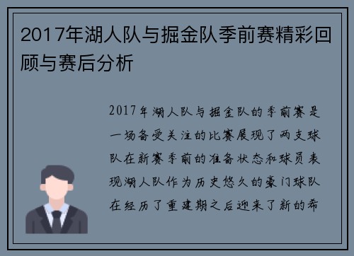 2017年湖人队与掘金队季前赛精彩回顾与赛后分析