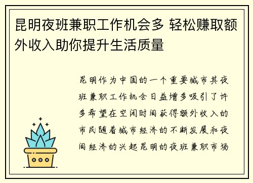 昆明夜班兼职工作机会多 轻松赚取额外收入助你提升生活质量