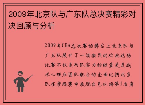 2009年北京队与广东队总决赛精彩对决回顾与分析