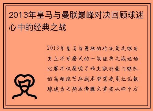 2013年皇马与曼联巅峰对决回顾球迷心中的经典之战