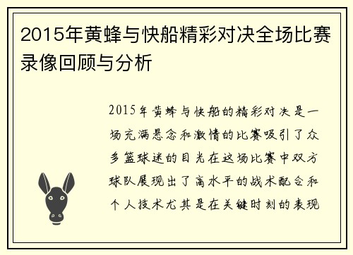 2015年黄蜂与快船精彩对决全场比赛录像回顾与分析