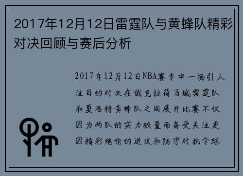 2017年12月12日雷霆队与黄蜂队精彩对决回顾与赛后分析