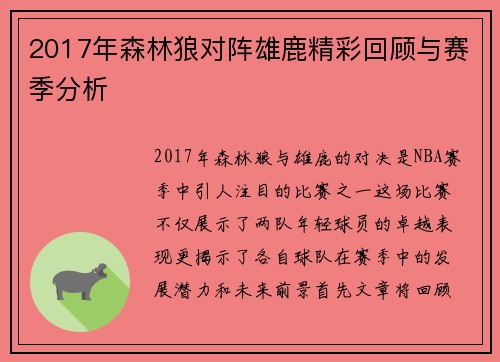 2017年森林狼对阵雄鹿精彩回顾与赛季分析