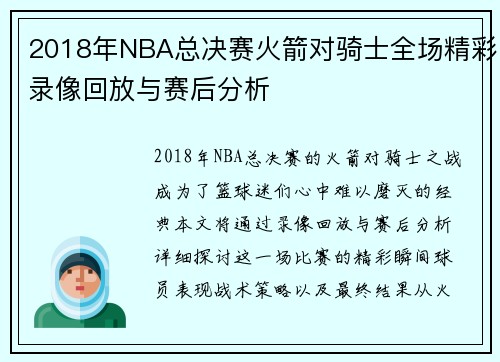 2018年NBA总决赛火箭对骑士全场精彩录像回放与赛后分析