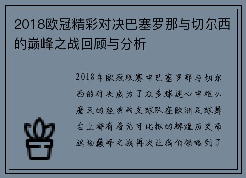 2018欧冠精彩对决巴塞罗那与切尔西的巅峰之战回顾与分析