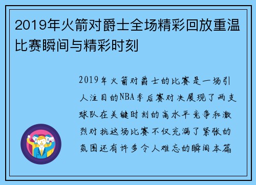 2019年火箭对爵士全场精彩回放重温比赛瞬间与精彩时刻