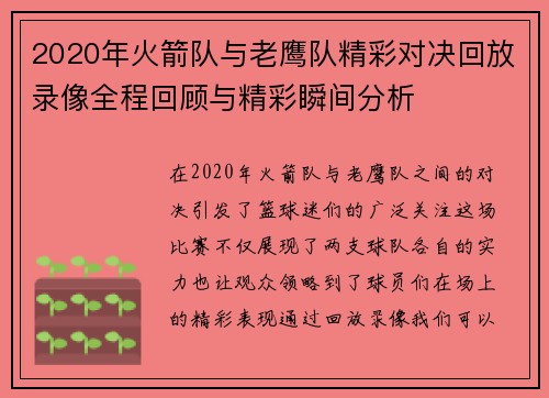 2020年火箭队与老鹰队精彩对决回放录像全程回顾与精彩瞬间分析