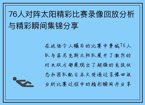76人对阵太阳精彩比赛录像回放分析与精彩瞬间集锦分享
