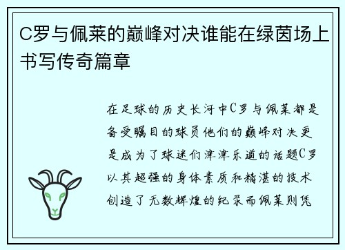 C罗与佩莱的巅峰对决谁能在绿茵场上书写传奇篇章