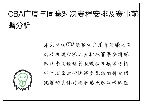 CBA广厦与同曦对决赛程安排及赛事前瞻分析