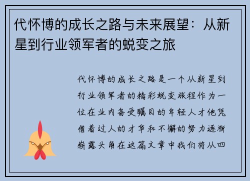 代怀博的成长之路与未来展望：从新星到行业领军者的蜕变之旅