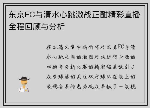 东京FC与清水心跳激战正酣精彩直播全程回顾与分析