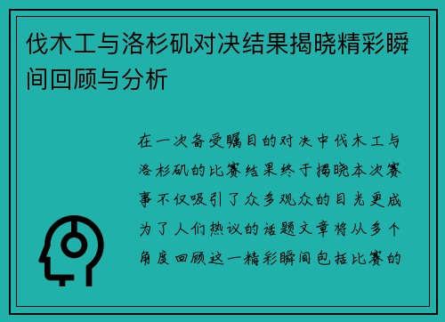 伐木工与洛杉矶对决结果揭晓精彩瞬间回顾与分析