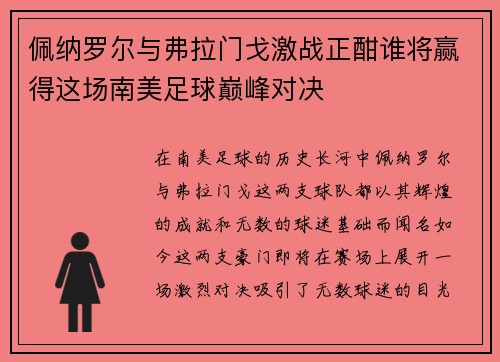 佩纳罗尔与弗拉门戈激战正酣谁将赢得这场南美足球巅峰对决