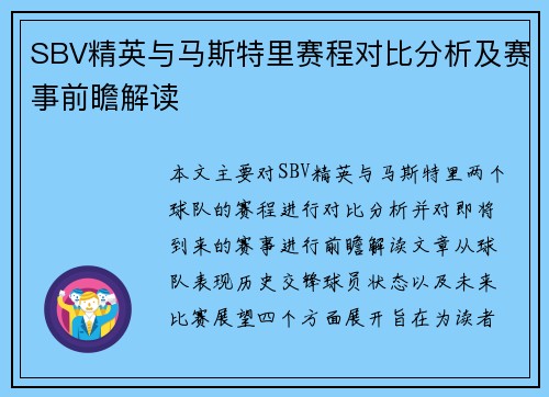 SBV精英与马斯特里赛程对比分析及赛事前瞻解读