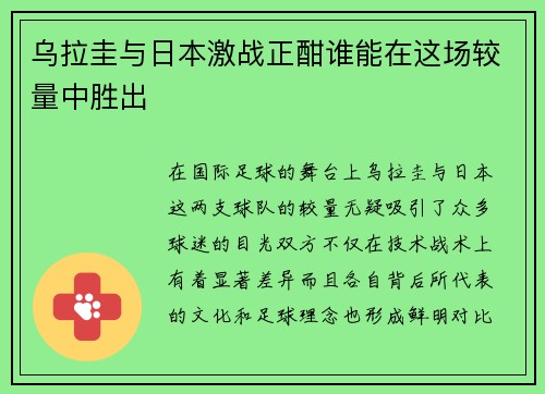 乌拉圭与日本激战正酣谁能在这场较量中胜出