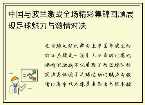 中国与波兰激战全场精彩集锦回顾展现足球魅力与激情对决