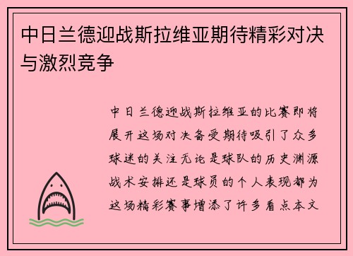 中日兰德迎战斯拉维亚期待精彩对决与激烈竞争