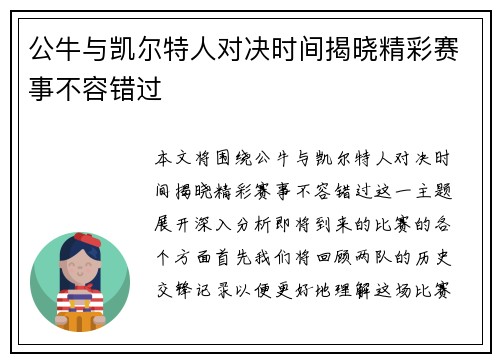 公牛与凯尔特人对决时间揭晓精彩赛事不容错过