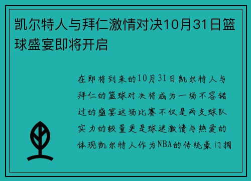 凯尔特人与拜仁激情对决10月31日篮球盛宴即将开启