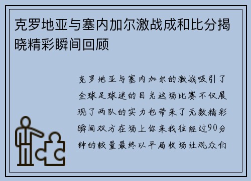 克罗地亚与塞内加尔激战成和比分揭晓精彩瞬间回顾