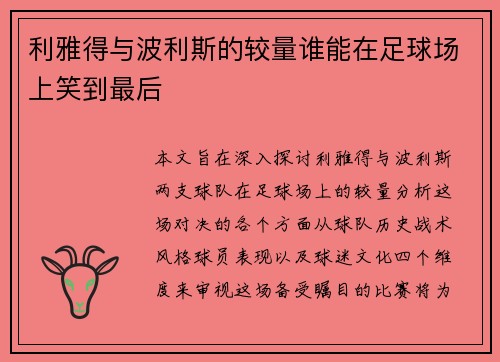 利雅得与波利斯的较量谁能在足球场上笑到最后