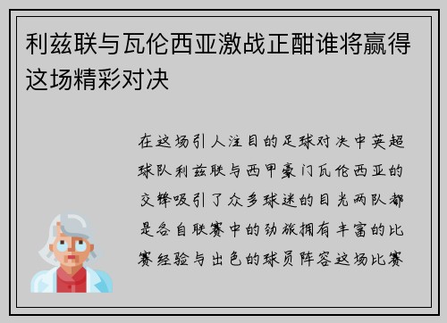 利兹联与瓦伦西亚激战正酣谁将赢得这场精彩对决