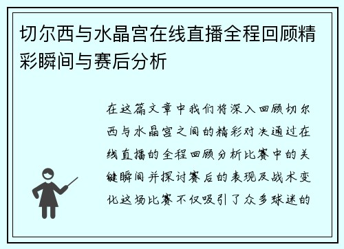 切尔西与水晶宫在线直播全程回顾精彩瞬间与赛后分析