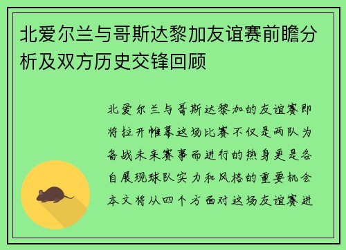 北爱尔兰与哥斯达黎加友谊赛前瞻分析及双方历史交锋回顾