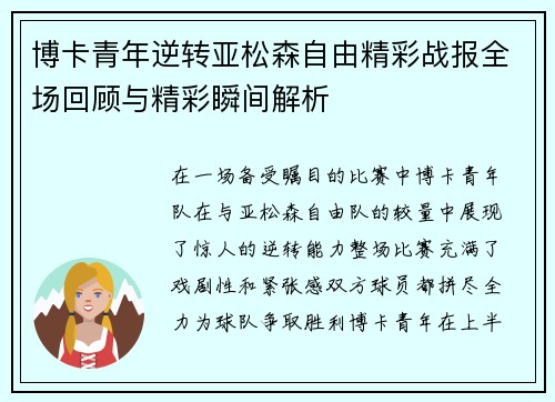 博卡青年逆转亚松森自由精彩战报全场回顾与精彩瞬间解析