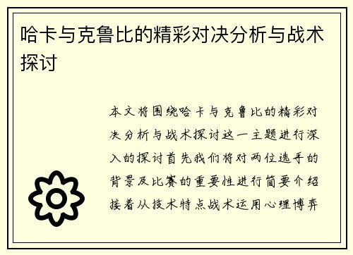 哈卡与克鲁比的精彩对决分析与战术探讨