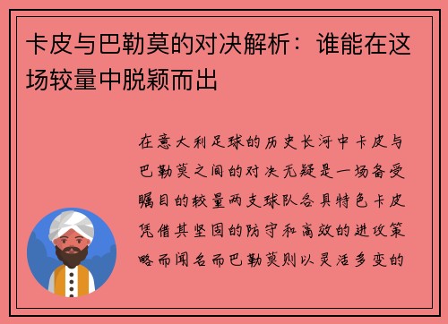 卡皮与巴勒莫的对决解析：谁能在这场较量中脱颖而出