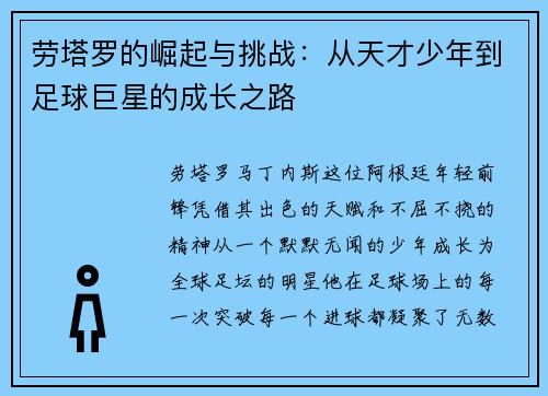 劳塔罗的崛起与挑战：从天才少年到足球巨星的成长之路