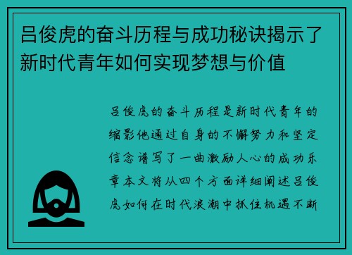 吕俊虎的奋斗历程与成功秘诀揭示了新时代青年如何实现梦想与价值