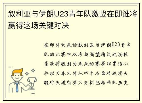 叙利亚与伊朗U23青年队激战在即谁将赢得这场关键对决