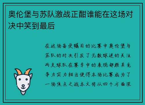 奥伦堡与苏队激战正酣谁能在这场对决中笑到最后
