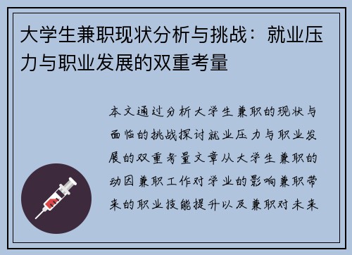 大学生兼职现状分析与挑战：就业压力与职业发展的双重考量