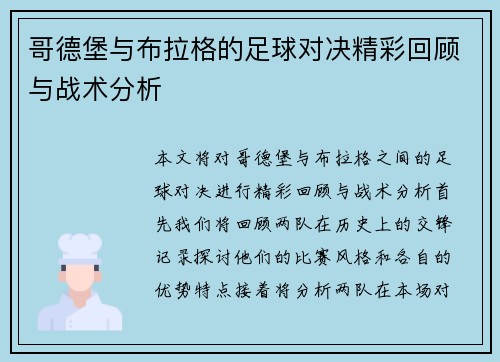 哥德堡与布拉格的足球对决精彩回顾与战术分析