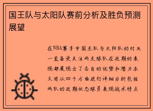 国王队与太阳队赛前分析及胜负预测展望