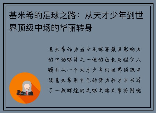 基米希的足球之路：从天才少年到世界顶级中场的华丽转身