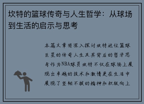 坎特的篮球传奇与人生哲学：从球场到生活的启示与思考