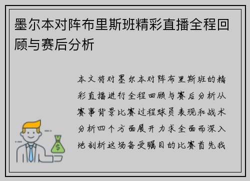 墨尔本对阵布里斯班精彩直播全程回顾与赛后分析
