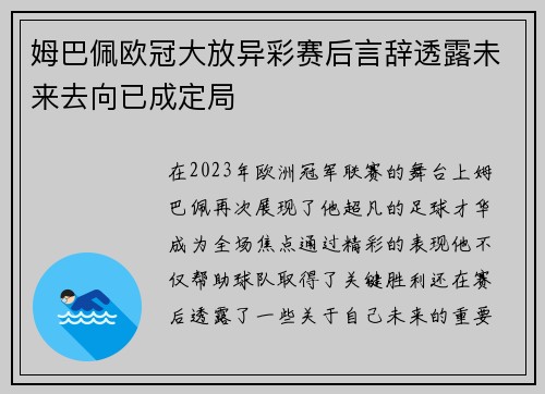 姆巴佩欧冠大放异彩赛后言辞透露未来去向已成定局