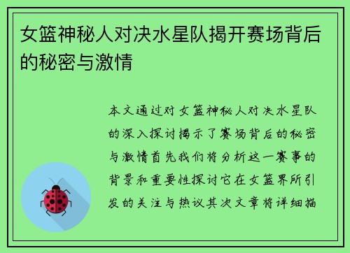 女篮神秘人对决水星队揭开赛场背后的秘密与激情