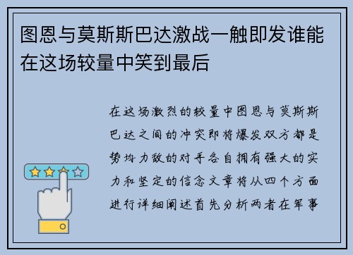 图恩与莫斯斯巴达激战一触即发谁能在这场较量中笑到最后