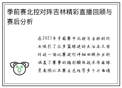 季前赛北控对阵吉林精彩直播回顾与赛后分析