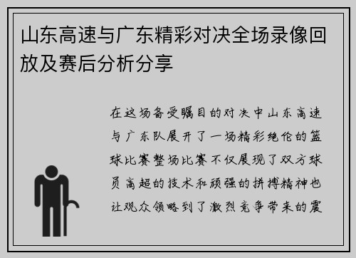 山东高速与广东精彩对决全场录像回放及赛后分析分享